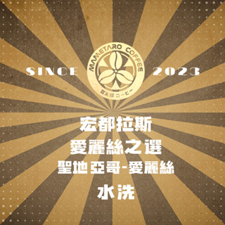 {接單烘焙}當日下單.當日寄出.豆太郎咖啡 宏都拉斯 愛麗絲莊園 愛麗絲之選 咖啡豆 日本烘豆機 員林名店 精品咖啡