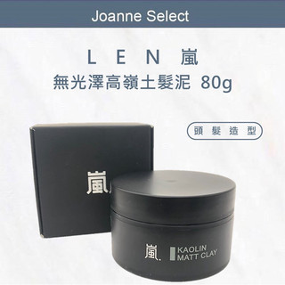 ｜JS｜LEN 嵐 胺基酸造型臘 造型臘 髮泥 髮膠 髮蠟 造型品 造型凝土