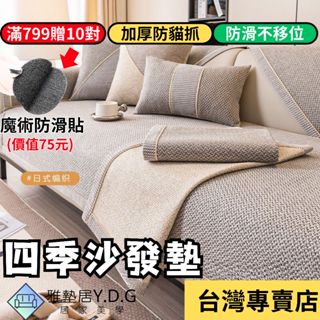 🌈隔日到貨-日式厚磅🌈棉麻沙發墊 沙發墊 沙發布 四季沙發墊 沙發套 沙發墊子 防貓抓 單人雙人三人四人l型 沙發墊布