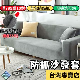 🌈隔日到貨-加厚經典純色🌈 沙發套 沙發布 l型沙發套 加厚防貓抓 單人沙發套 沙發布套 雙倍彈力 沙發套三人 沙發套罩