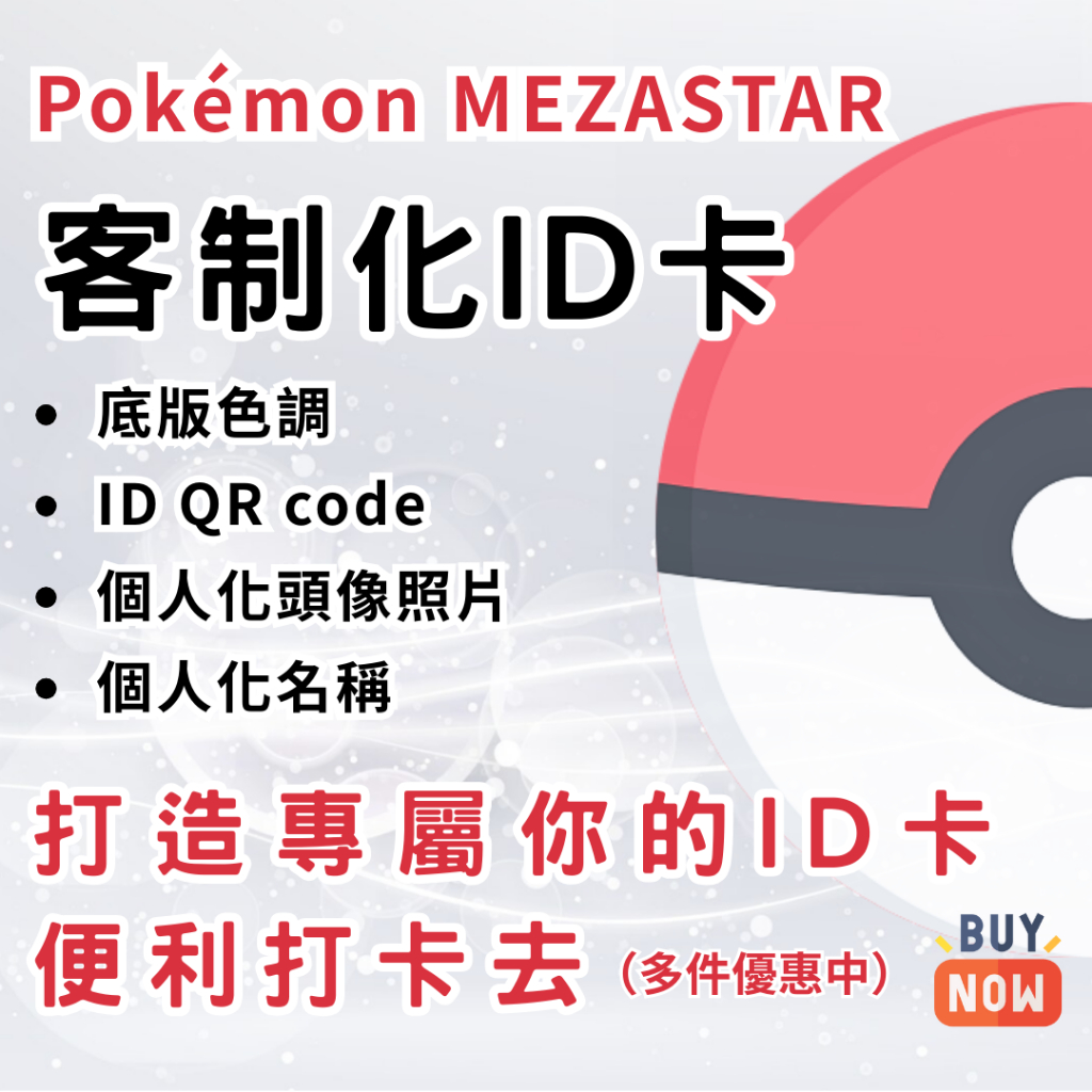 《玩具老闆》寶可夢 Mezastar 星塵 明耀之星 客製化 個人 ID卡 QR code 純手工製 寶可夢大師