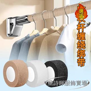 【臺灣新店福利價統編】晾衣杆纏繞綁帶衣架杆防滑套家用室內曬衣架防生鏽防位移自粘把套