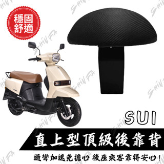 【台南新發車業】SUZUKI SUI後靠背 SUI125後靠背 小饅頭 後靠墊 後靠背 SUI 機車後靠背 靠墊靠背