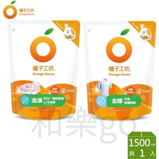 現貨【和樂go】-橘子工坊天然濃縮洗衣精-1500ml/兩款任選/制菌力/去除汗臭99.99%
