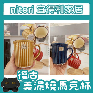 極簡代購 nitori宜得利家居 280ml 美濃燒 馬克杯 咖啡杯 茶杯 水杯 牛奶杯 簡約風 復古風 陶瓷馬克杯