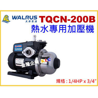 【天隆五金】(附發票)大井 TQCN200B 1/4HPx3/4熱水專用加壓機 適用太陽能 耐溫90度C TQCN200
