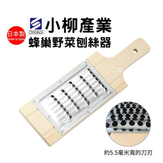 📍現貨📍日本製 小柳產業 手作木柄 菜挫 刨絲器 刨籤 挫簽 蘿蔔籤 蕃薯籤 芋頭籤 二木嚴選