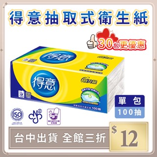 實拍【IFaith】得意衛生紙 紙巾 原生木漿 100抽 超取30包促銷 衛生紙 臺灣製 連續抽取式 得意【DN049】