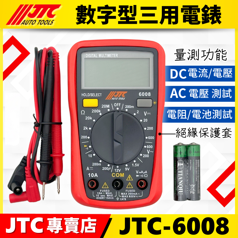 🔥現貨【YOYO汽車工具】JTC 6008 數字型三用電錶  電子式 三用電表 萬用電表 萬用電錶 電流表 測漏電電池