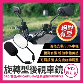 YO買百貨 後照鏡 SYM後視鏡 旋轉型車鏡 蜂鳥 曼巴 DRG 4MICA Fiddle 全新迪爵 SUI GP K1