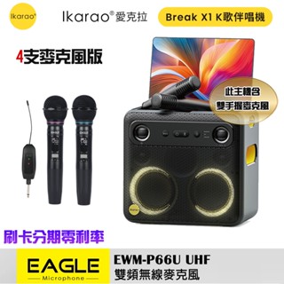 【IKARAO】 愛克拉 X2一體式便攜卡拉OK機+【EAGLE】EWM-P66U 雙頻無線麥克風組 (四麥版)