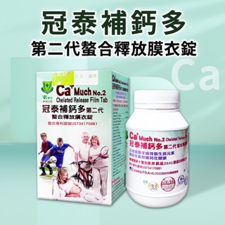 冠泰補鈣多第二代螫合釋放膜衣錠120錠/盒/補鈣多