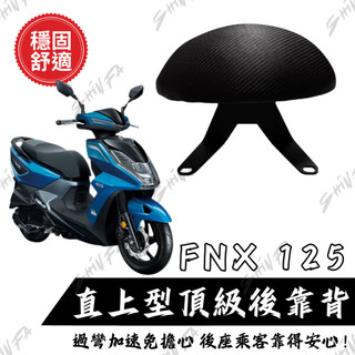 【台南新發車業】SYM FNX 後靠背饅頭組 後靠背 三陽 FNX125機車 饅頭 機車後靠背 靠墊靠背