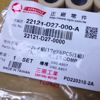 SYM 三陽 原廠 D27 DRG 17克 龍 七期 普利珠 重垂滾子組 DRG 20x15 22121-D27-000