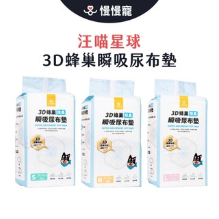 汪喵星球 尿布墊 尿墊 狗尿墊 3D蜂巢瞬吸除臭尿布墊 尿布 除臭尿布墊 瞬吸尿布墊