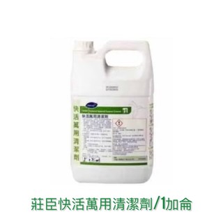 莊臣 快活 萬能 清潔劑 莊臣快活 比好事多划算 Diversey 台灣泰華施 1加侖 四級銨鹽 殺菌消毒 去除異味