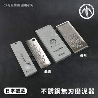 ☆CP籽☆日本製 富田TOMITA 18-8不銹鋼無刃磨泥器 長形/曲面 安全無刀刃 薑蒜泥 山葵芥末 燕三條