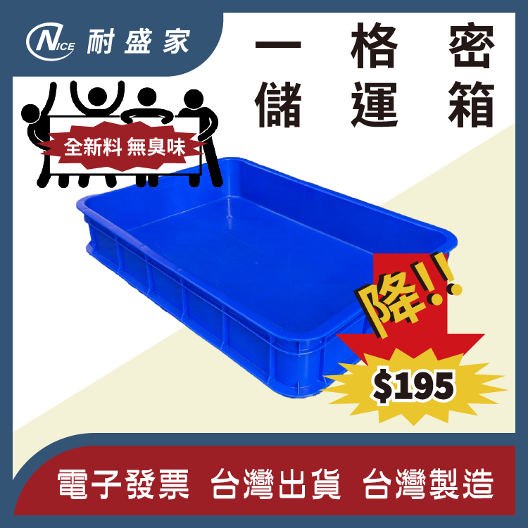 【✹NICE耐盛家✹】一格儲運箱 塑膠箱 藍色塑膠箱 工具箱 一格密 搬運箱 儲運盒 收納箱 置物籃 塑膠籃 工具箱