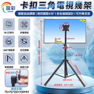 【Secaii設彩品牌店】三腳架 電視落地架 電視立架 電視支架 電視機架 螢幕支架【升級卡扣款/可旋轉升降調整】