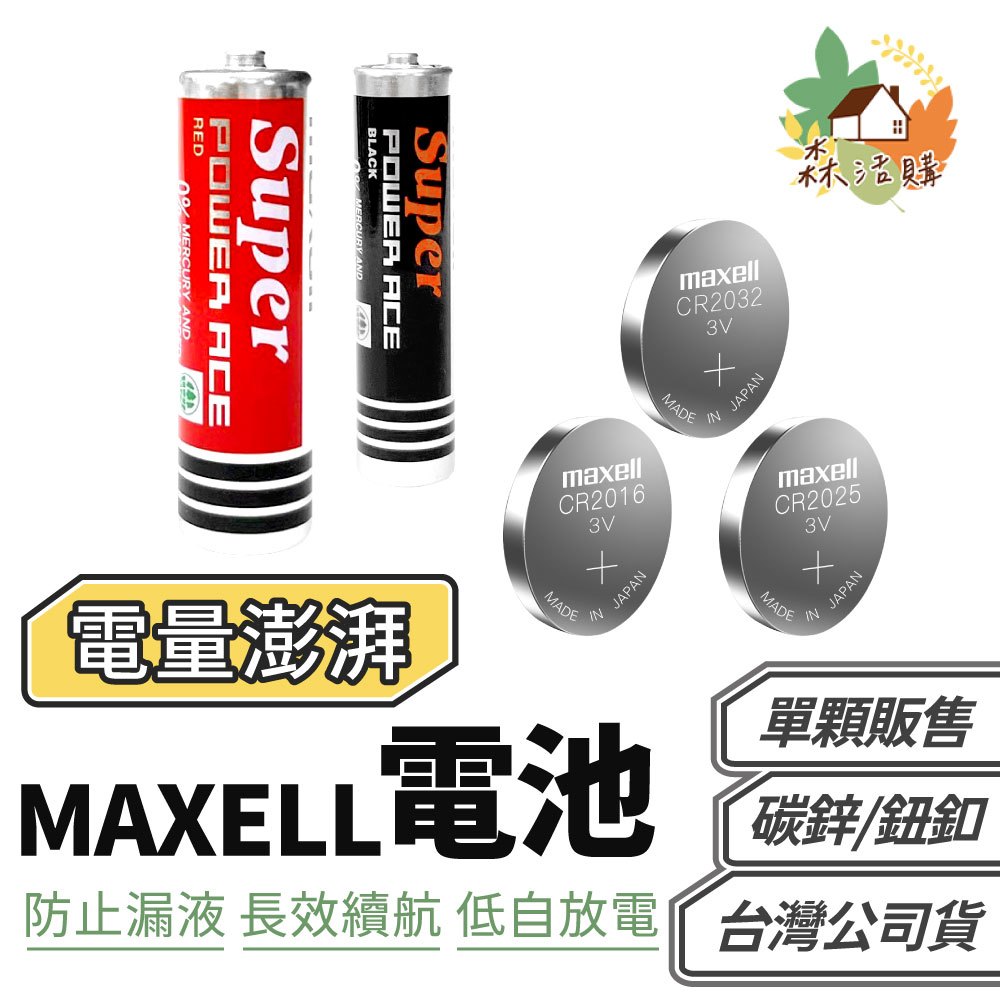 日本製 MAXELL 碳鋅電池 鈕扣電池 3號 4號電池 AA AAA 單入 CR2025 CR2016 CR2032