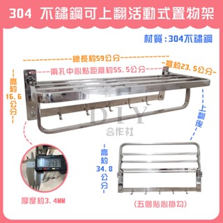 【DIY合作社】附發票 304 不鏽鋼可上翻活動式置物架 加厚款 放衣架 浴室用