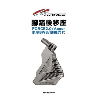 KRACE 凱鋭斯『單購 腳踏後移座』後移腳踏 後移座 六代戰 FORCE2.0 水冷BWS AUGUR SMAX