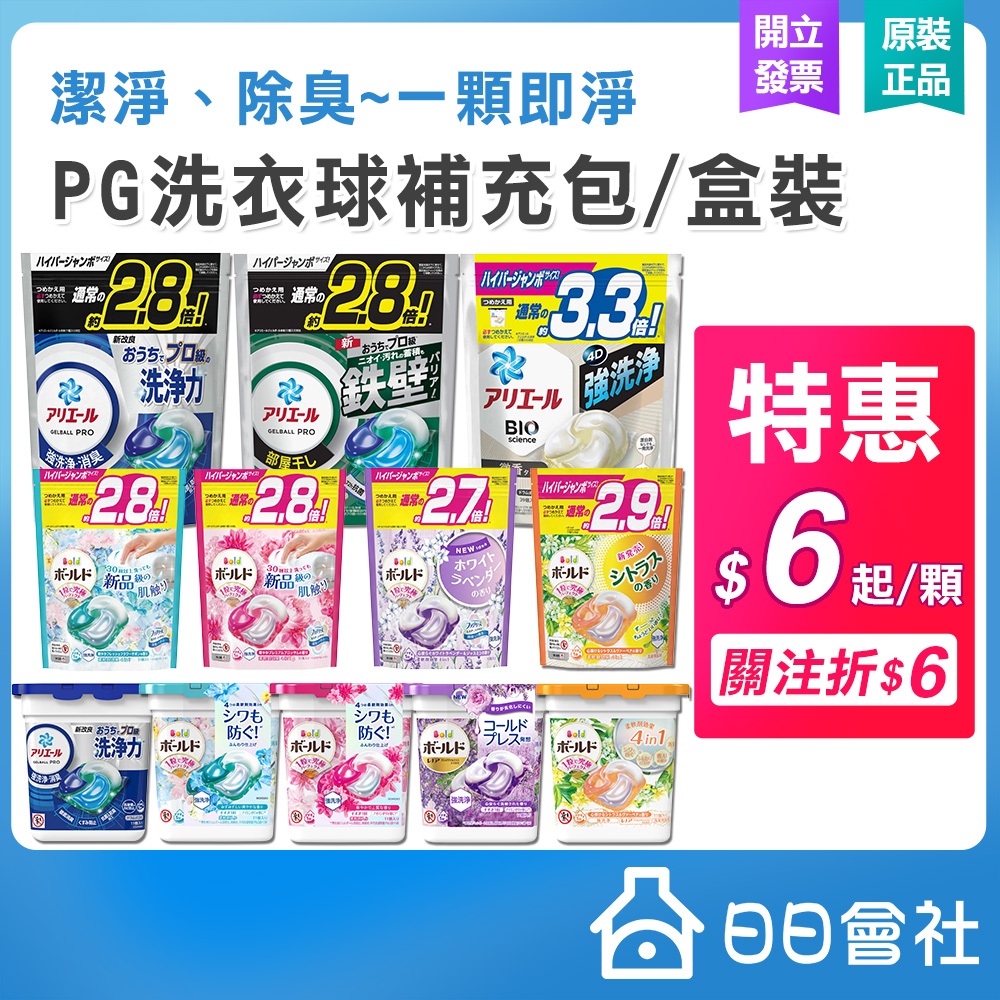PG ARIEL 洗衣球 抗菌抗臭 補充包 盒裝 室內曬衣 日本洗衣球 bold洗衣膠囊 寶僑 4D洗衣球 洗衣凝珠