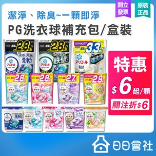 PG ARIEL 洗衣球 抗菌抗臭 補充包 盒裝 室內曬衣 日本洗衣球 bold洗衣膠囊 寶僑 4D洗衣球 洗衣凝珠