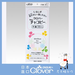 【老天鵝手作】 Clover 可樂牌 單面複寫紙 複寫紙 24145 5色 日本原裝貨