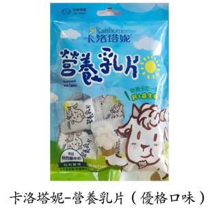 卡洛塔妮-營養乳片（優格口味） 2顆*15包入