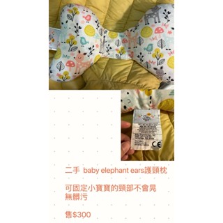 <二手>baby elephant ears寶寶護頸枕