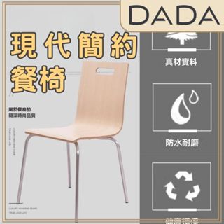 DADA｜臺灣保固 24小時出貨 免運【現代簡約餐椅】防水耐磨 加厚鋼管椅腳桌椅 咖啡椅 椅 化妝椅 椅子 梳妝椅 餐椅