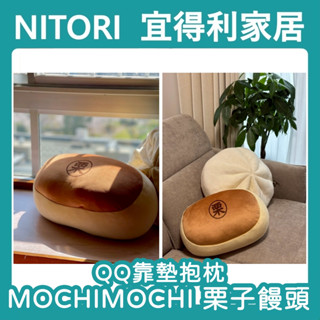 【竹代購】正品代購 nitori宜得利家居 QQ靠墊 造型抱枕 栗子饅頭 靠枕 交換禮物 居家擺設 療癒 腳靠枕 娃娃