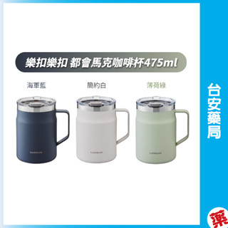 樂扣樂扣 都會馬克咖啡杯475ml (薄荷綠/海軍藍/白)咖啡保溫杯 保溫咖啡杯 環保杯 隨行杯 不鏽鋼杯💊臺安藥局