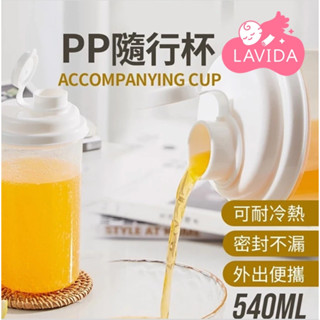 【LAVIDA嚴選】隨行杯 隨行水杯 水杯 運動水杯 健身杯 果汁杯 冷水杯 咖啡杯 便攜杯 果汁杯 540ml杯