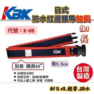 【Come in 五金】KBK-09 日式扣防水紅邊腰帶 S腰帶 工作腰帶 台灣製造 腰帶