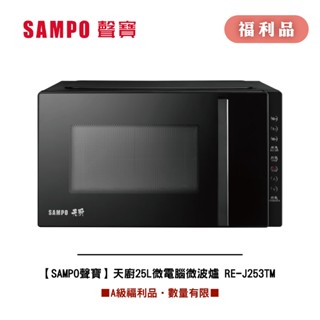 [A級福利品‧數量有限]【SAMPO聲寶】天廚 25L微電腦微波爐 RE-J253TM