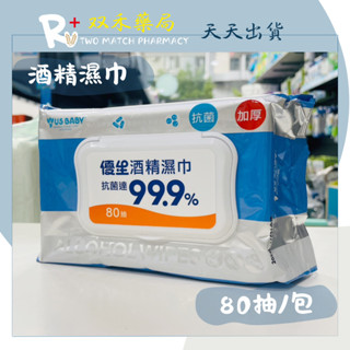 現貨 US BABY 優生 酒精濕巾 80抽 75%酒精 抗菌 加厚 手部消毒 臺灣優生 丨雙禾健康生活小舖