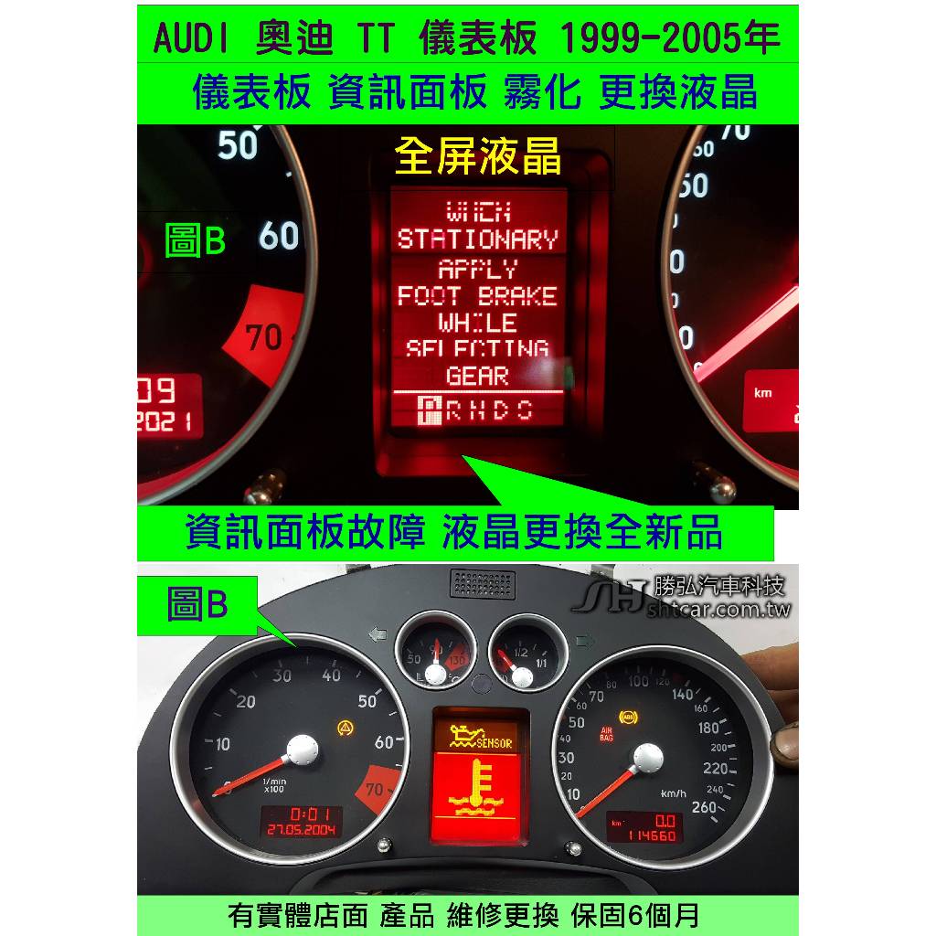 AUDI 奧迪 TT 儀表維修 1999- 資訊面板 液晶淡化 液晶斷字 液晶面板  液晶顯示器 里程液晶 修理 圖B