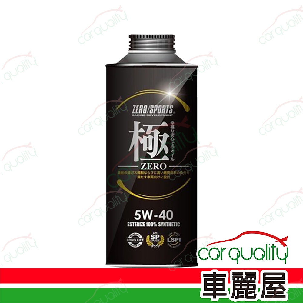 【日本零 ZERO/SPORTS】機油 幸福-極 5W40/5W30 SP 1L(車麗屋)