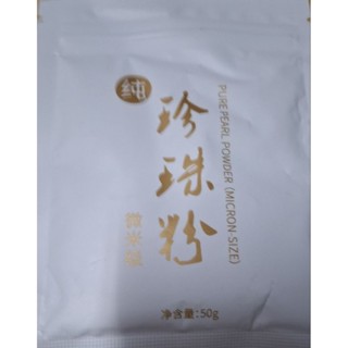 天然微米級珍珠粉包 50克
