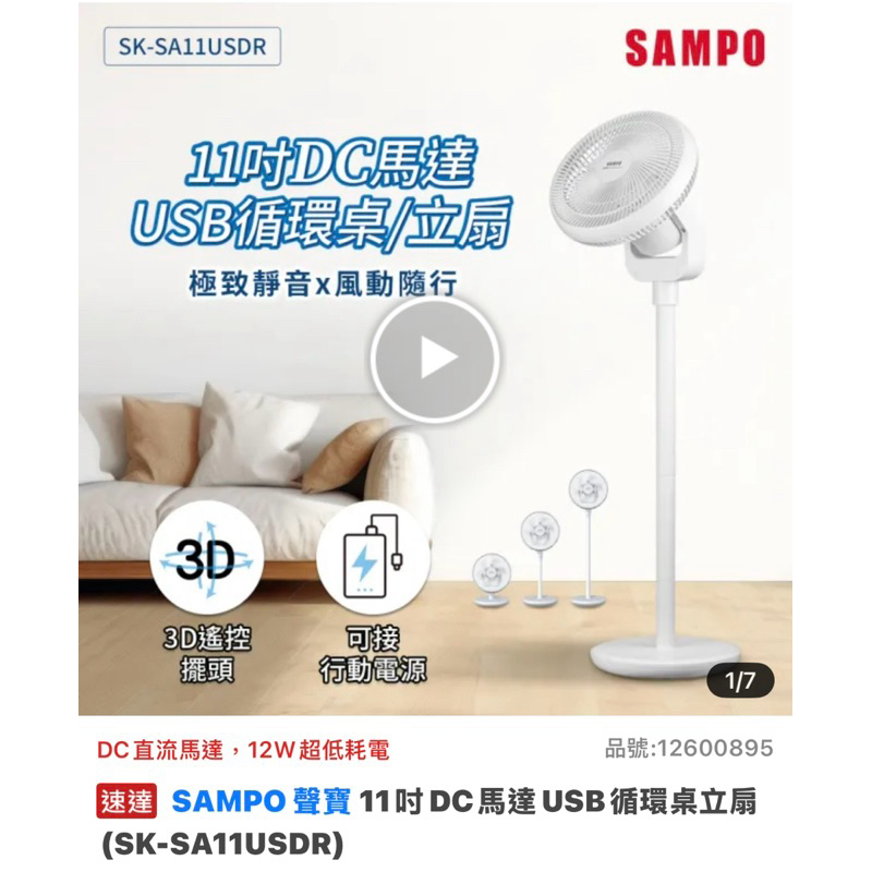 免運 全新 聲寶 sampo 11吋 dc 電扇 循環扇 2用 SA11USDR