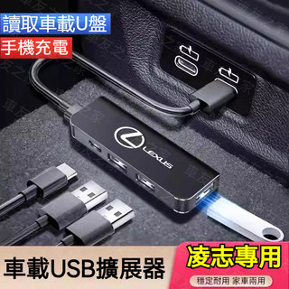 LEXUS凌志汽車USB擴展器 充電擴充套件分線器 ES200/UX260/300h/NX/RX/GS/IS車用多功能擴展器