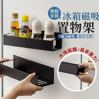 【宅千金】冰箱磁吸置物架 冰箱架 調味罐架 無痕置物架 磁吸收納架 置物架 磁鐵架 收納架