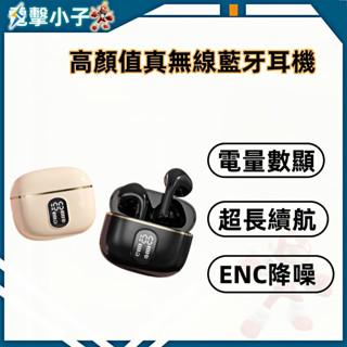 【電擊小子】新款真無線藍牙耳機 入耳式 數顯 高音質 高顏值 遊戲 運動 超長續航 高畫質通話 ENC降噪l 藍芽5.3版