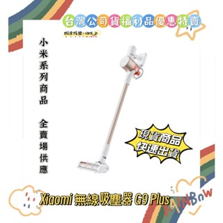 【Xiaomi 小米】Xiaomi 無線吸塵器 G9 Plus『臺灣公司貨福利品』附發票 G9+