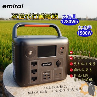 【emirai】現貨🌟快速出貨🌟1500W / 1280Wh 次世代行動電站 ｜露營 防災 登山必備