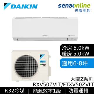 DAIKIN 大金 6-8坪 大關Z 變頻空調 分離式冷暖 節能補助 冷氣 RXV50ZVLT FTXV50ZVLT