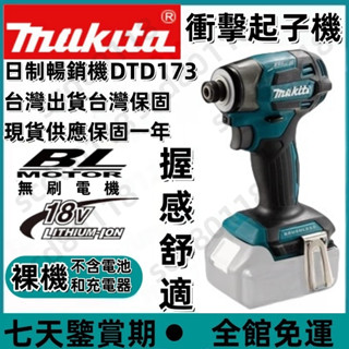 牧田款dtd173 18v起子機 無刷起子機 原廠18v通用 173衝擊起子機 電動起子衝擊起子 電動電鑽 電動螺絲