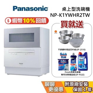 PANASONIC 國際牌 現貨 NP-K1YWHR2TW 智慧洗程桌上型洗碗機 洗碗機 NP-TH4WHR1TW